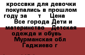 кроссвки для девочки!покупались в прошлом году за 2000т. › Цена ­ 350 - Все города Дети и материнство » Детская одежда и обувь   . Мурманская обл.,Гаджиево г.